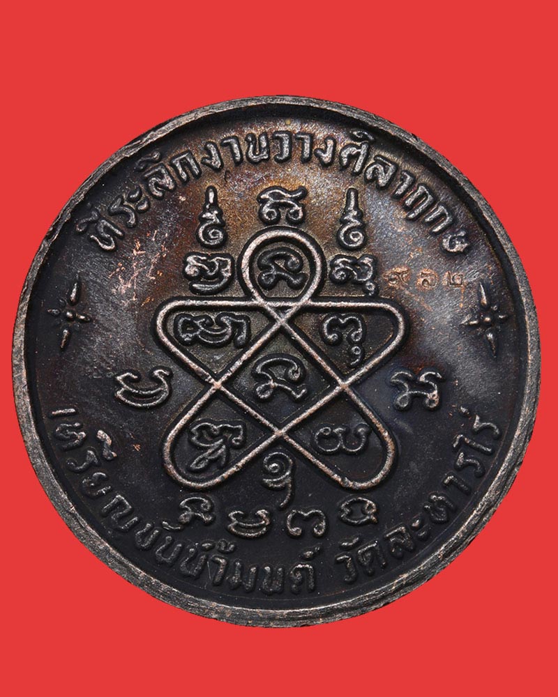 เหรียญขันน้ำมนต์ย้อนยุคหลวงปู่ทิม วัดละหารไร่ พ.ศ.2553 - 3
