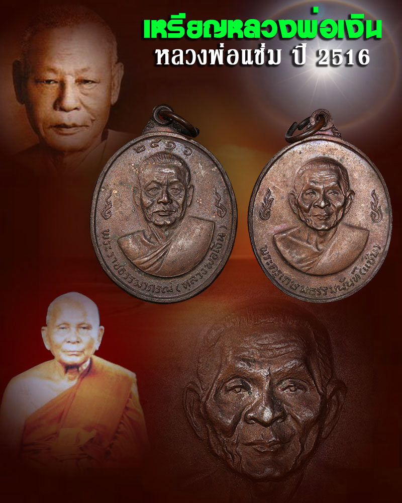 เหรียญรูปไข่ หลวงพ่อเงิน หลัง หลวงพ่อ แช่ม วัดดอนยายหอมปี 2516 - 1