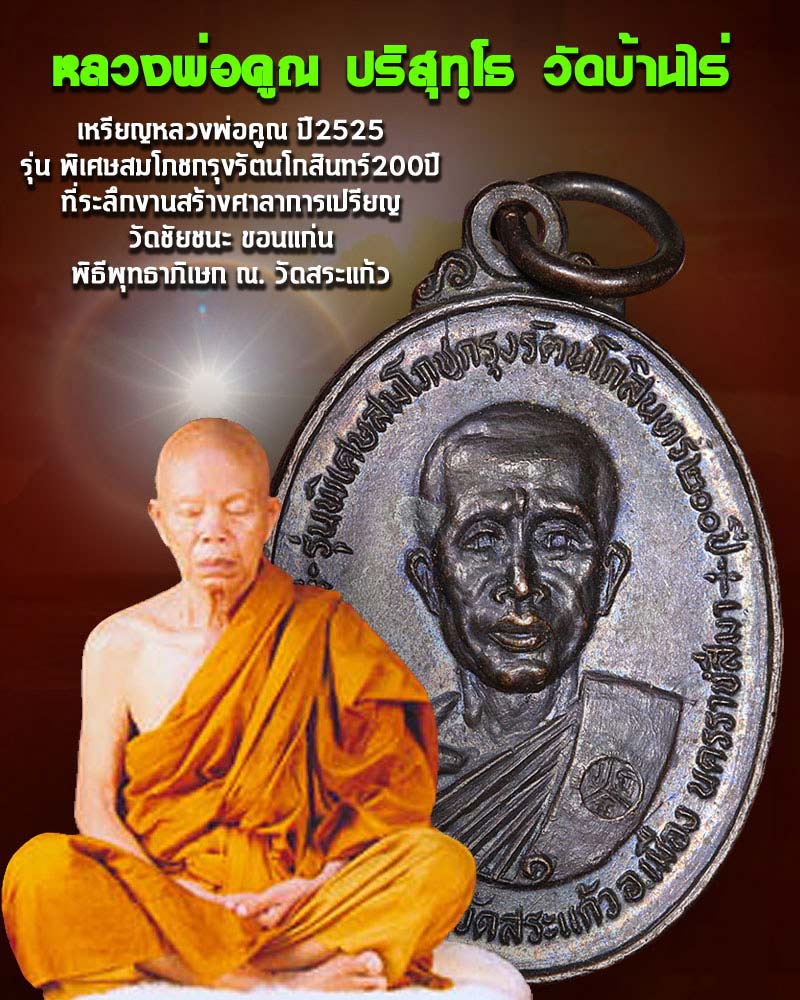 เหรียญ หลวงพ่อคูณ  วัดบ้านไร่ ปี 2525 เนื้อทองแดง - 1