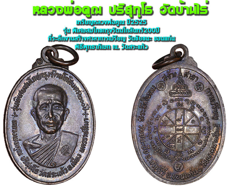 เหรียญ หลวงพ่อคูณ วัดบ้านไร่ ปี 2525 เนื้อทองแดง - 5