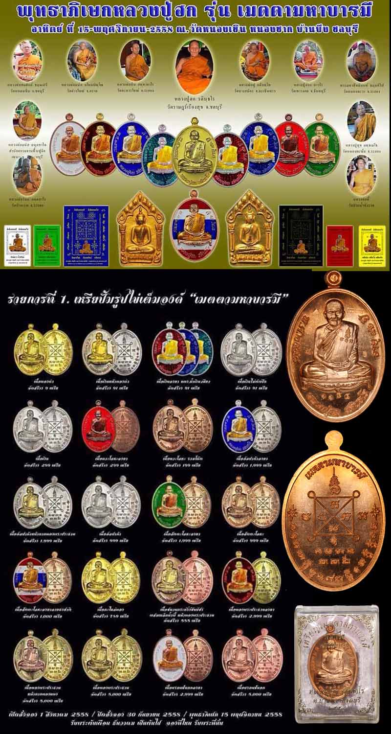 หลวงปู่ฮก รุ่น เมตตามหาบารมี ปี 2558 - 5