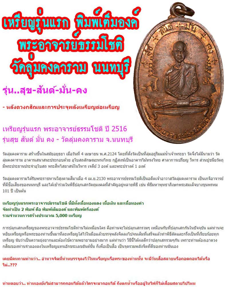 เหรียญ รุ่นแรก พระอาจารย์ธรรมโชติ วัดลุ่มคงคาราม นนทบุรี - 1