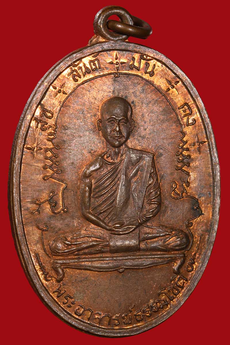 เหรียญ รุ่นแรก พระอาจารย์ธรรมโชติ วัดลุ่มคงคาราม นนทบุรี - 2