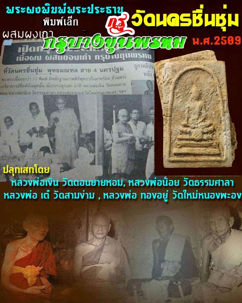 พระกรุ  วัดนครชื่นชุ่ม ปี 2509 ผสมผงบางขุนพรหม - 1