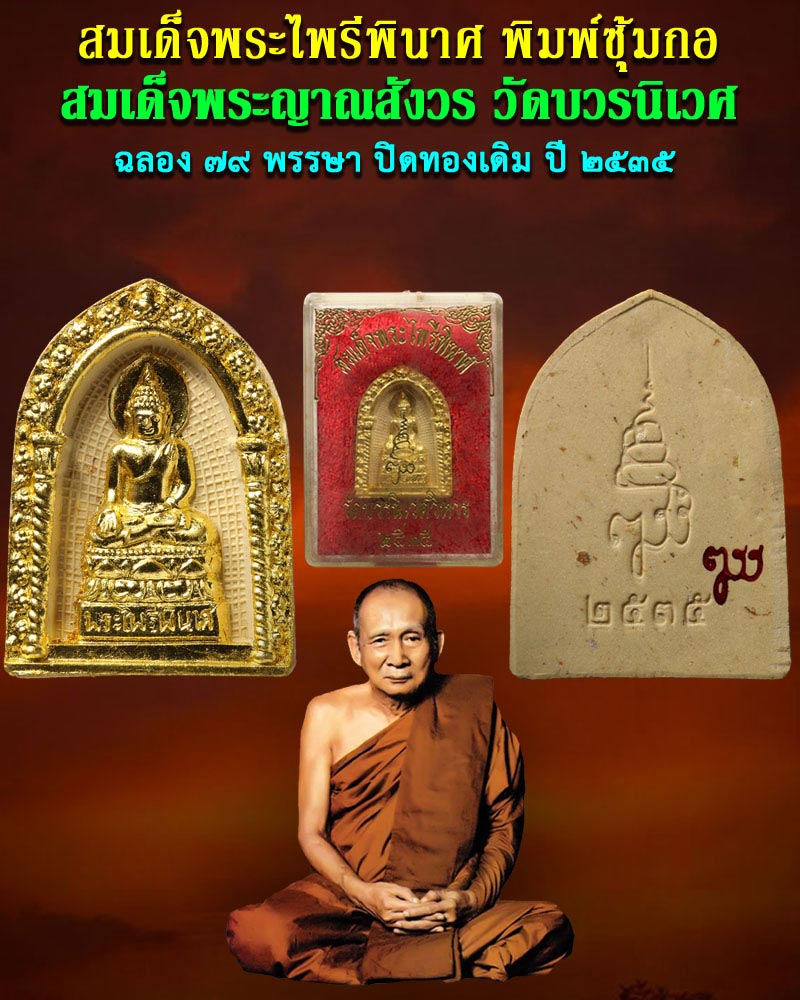 พระไพรีพินาศ พิมพ์ซุ้มกอ สมเด็จพระญาณสังวร ฯ วัดบวรนิเวศ ปี 35 - 1