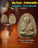 พระปิดตา หลวงปู่โต๊ะ วัดศาาครืน  ( มีเกษา)