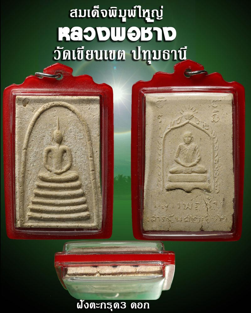 พระสมเด็จ หลวงพ่อ ช้าง วัดเขียนเขต ปทุมธานี พิมพ์ใหญ่ ตะกรุด 3 ดอก - 1