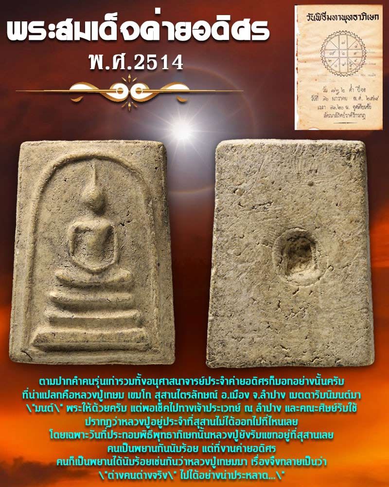 พระสมเด็จค่ายอดิศร ปี 2514 - 1