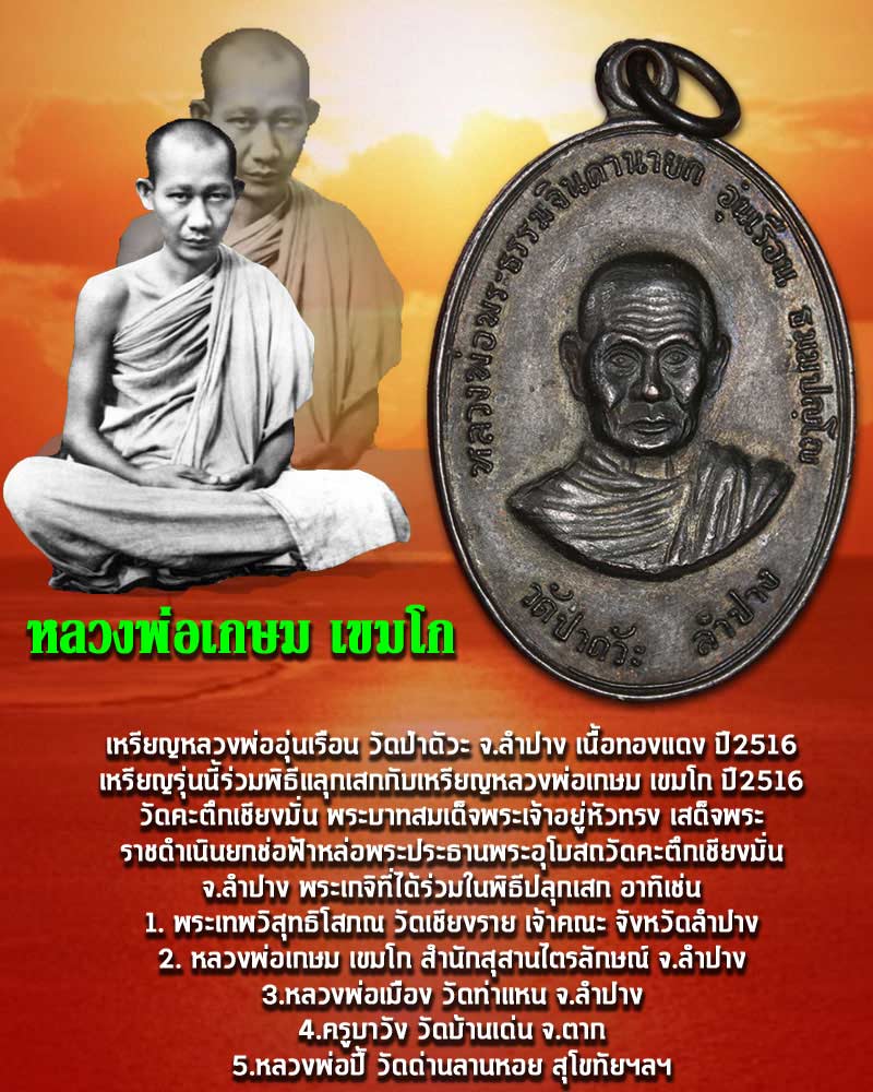 เหรียญ หลวงพ่ออุ่นเรือน วัดป่าดัวะ จ.ลำปาง  ปี 2516 - 2