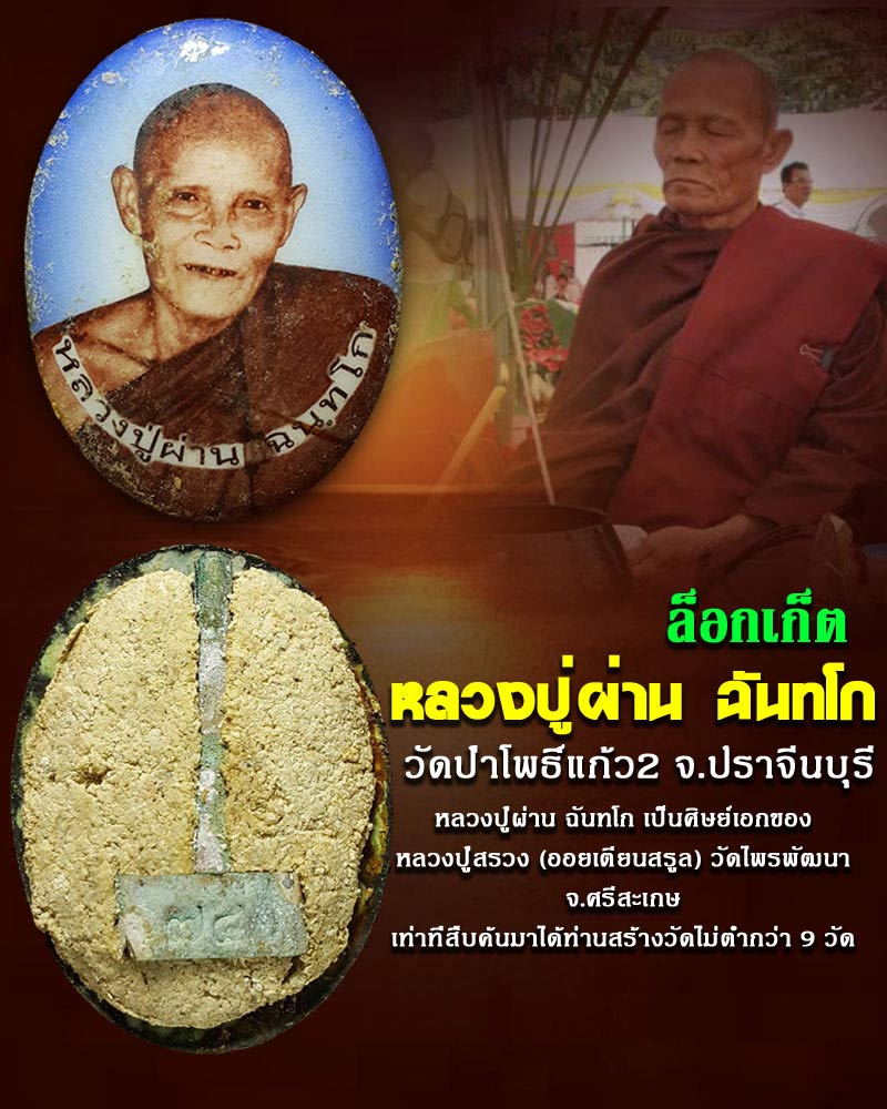 ล็อกเก็ต หลวงปู่ผ่าน วัดป่าโพธิ์แก้ว2 จ.ปราจีนบุรี - 1