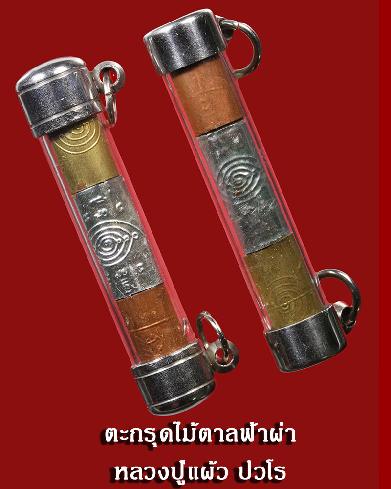 ตะกรุดไม้ตาลฟ้าผ่า หลวงปู่แผ้ว ปวโร - 1