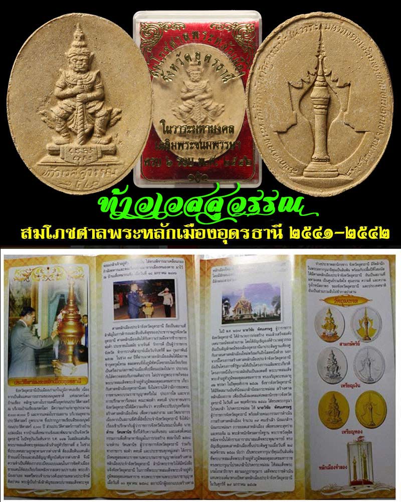 ท้าวเวสสุวรรณ สมโภชศาลพระหลักเมือง จ.อุดรธานี ปี 2542 เนื้อผง - 1