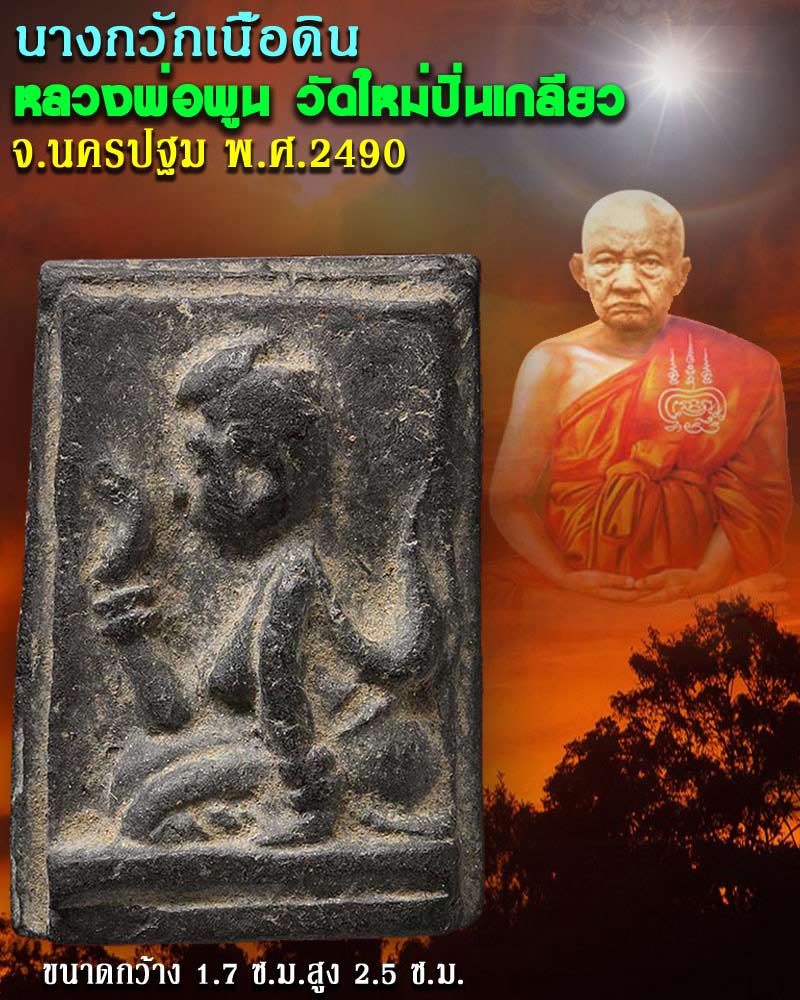 นางกวักหลวงพ่อพูน วัดใหม่ปิ่นเกลียว จ.นครปฐม เนื้อดิน ปี 2490 - 1