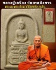 พระสมเด็จ หลวงปู่เครื่อง วัดเทพสิงหาร น้ำโสม อุดรธานี
