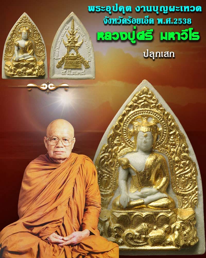 พระผงอุปคุต งานบุญผะเหวด จ.ร้อยเอ็ด หลวงปู่ศรี มหาวีโร ปลุกเสก ปี 38 - 1