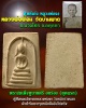 สมเด็จ หลวงพ่อ ฟ้อน วัดบ้านพาด 1