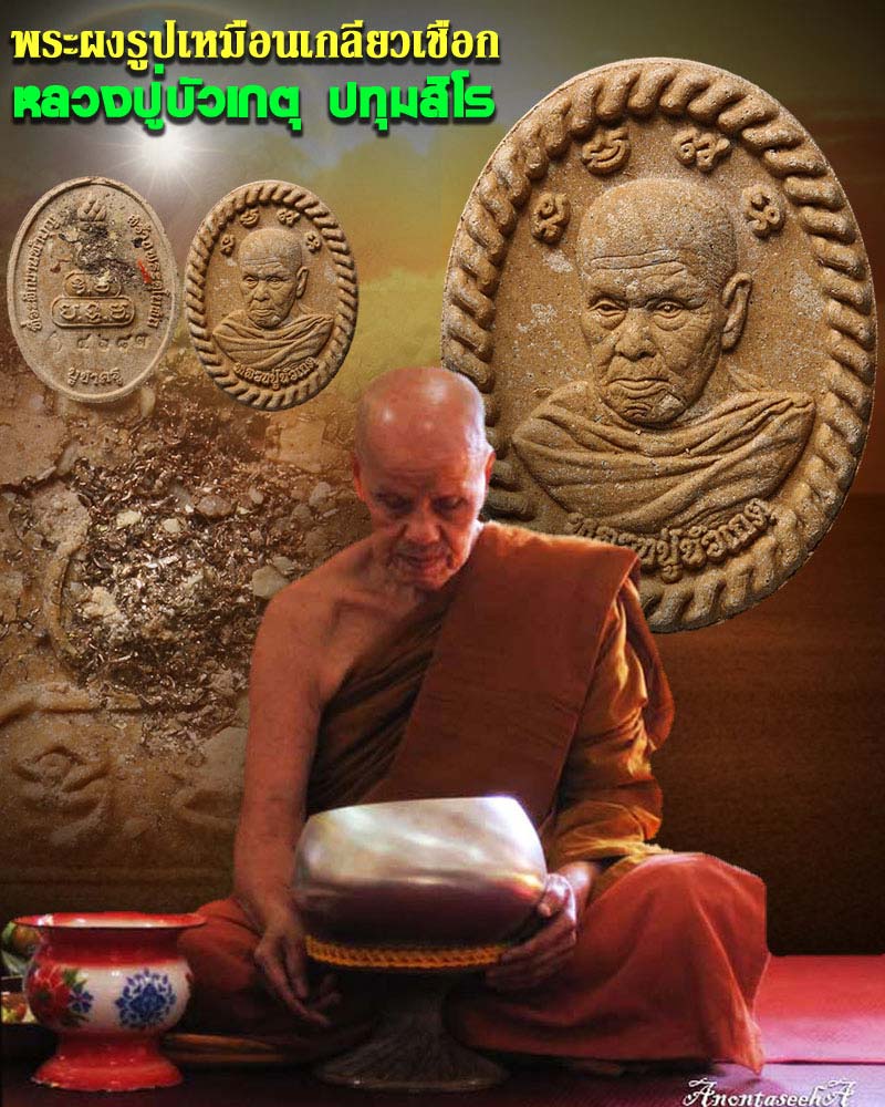 พระผง เกลียวเชือก รุ่นแรก หลวงปู่บัวเกตุ ปทุมสิโร - 1