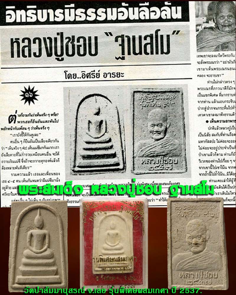 พระสมเด็จ หลวงปู่ชอบ วัดป่าโคกมน รุ่นพิเศษ 92 ปี 2537 - 1