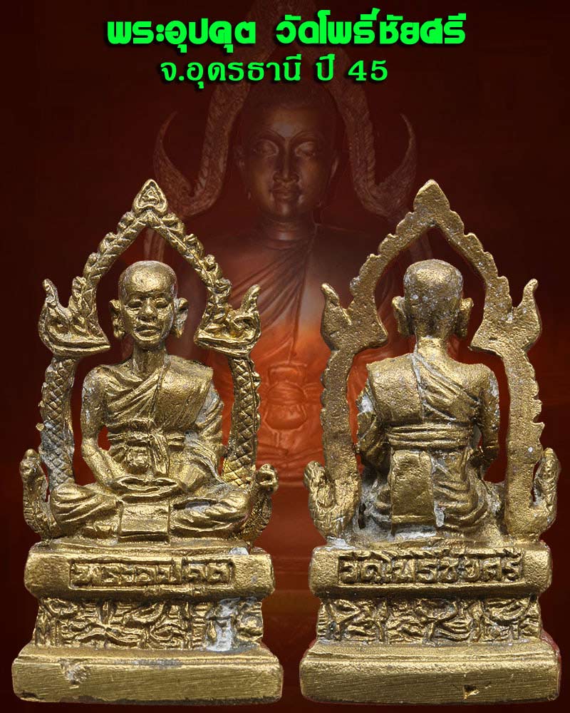 พระอุปคุต วัดโพธิ์ชัยศรี จ.อุดรธานี ปี 45 - 1