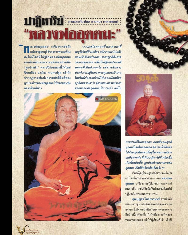 ประคำ หลวงพ่อ อุตตมะ กันไฟ หันฟ้า ศักดิ์สิทธิ์ ปี 37 เส้นที่ 1 - 3