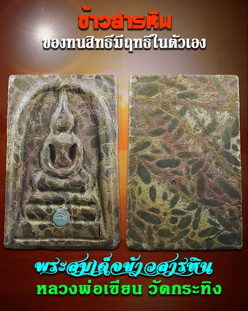 สมเด็จข้าวสารหิน หลวงพ่อเขียน วัดกระทิง - 1
