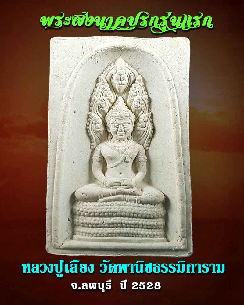พระผงนาคปรกรุ่นแรก หลวงปู่เลี้ยง วัดพานิชธรรมิการาม จ.ลพบุรี ปี 2528 - 1