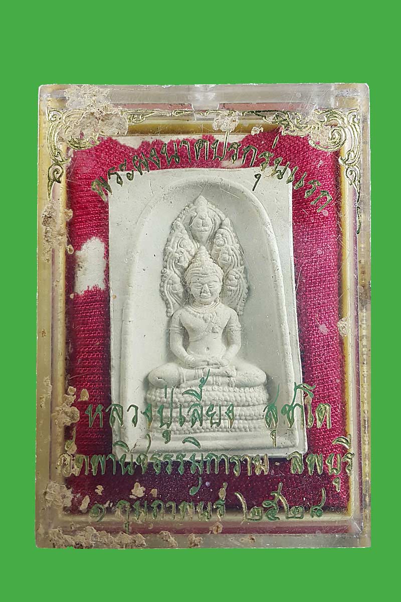 พระผงนาคปรกรุ่นแรก หลวงปู่เลี้ยง วัดพานิชธรรมิการาม จ.ลพบุรี ปี 2528 - 5