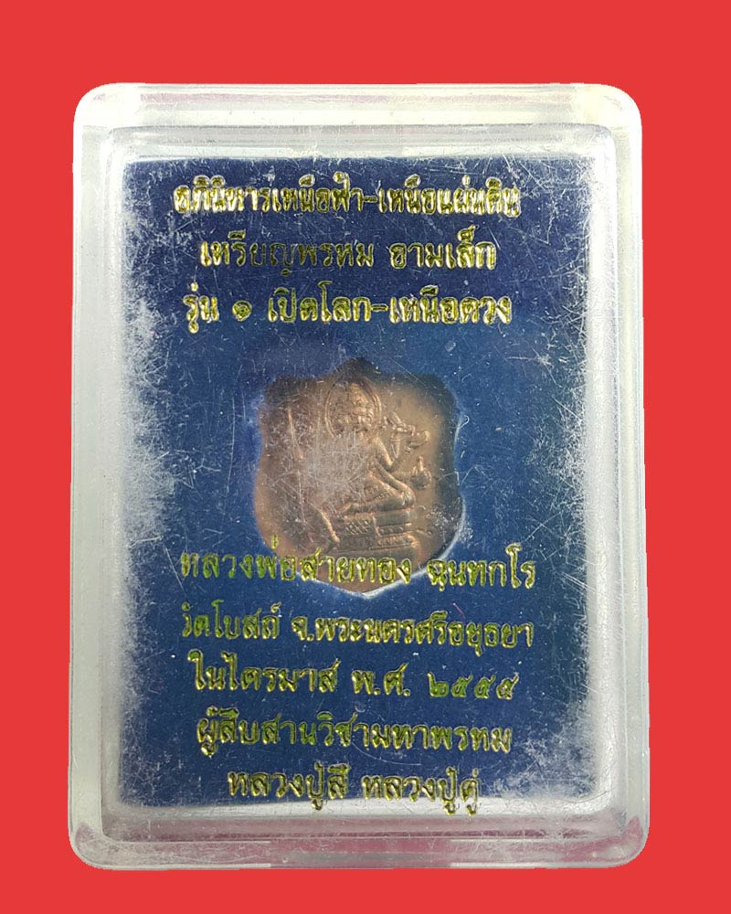 พระพรหม เปิดโลก-เหนือดวง รุ่น 1 หลวงพ่อสายทอง วัดโบสถ์ จ.อยุธยา - 4