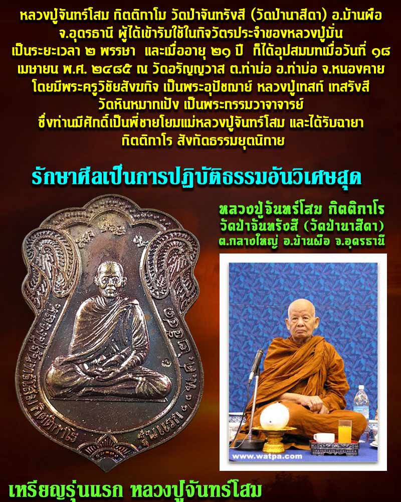 เหรียญรุ่นแรก หลวงปู่จันทร์โสม  วัดป่านาสีดา จ.อุดรธานี 1 - 1