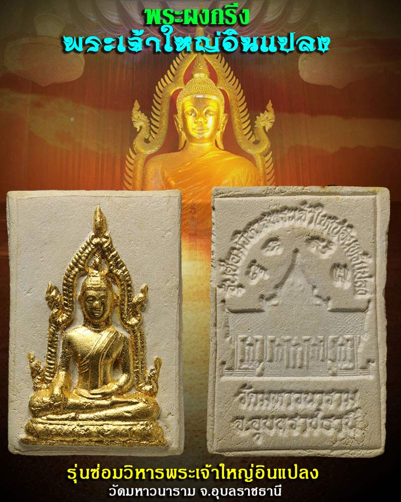 พระผงกริ่ง พระเจ้าใหญ่อินทร์แปลง วัดมหาวนาราม - 1