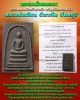 พระสมเด็จชองระอา หลวงพ่อเขียน วัดกะทิง จันทบุรี
