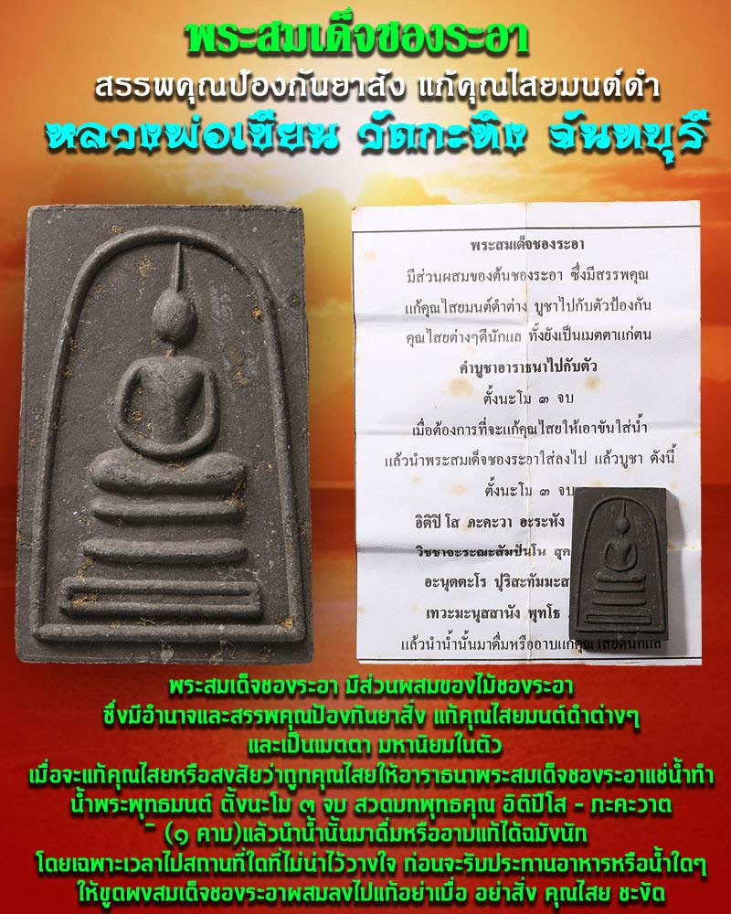 พระสมเด็จชองระอา หลวงพ่อเขียน วัดกะทิง จันทบุรี - 1