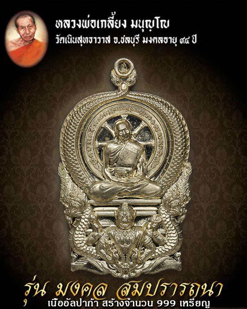 เหรียญมงคล สมปรารถนา หลวงปู่เกลี้ยง วัดเนินฯ ชลบุรี ปี 2554 - 1