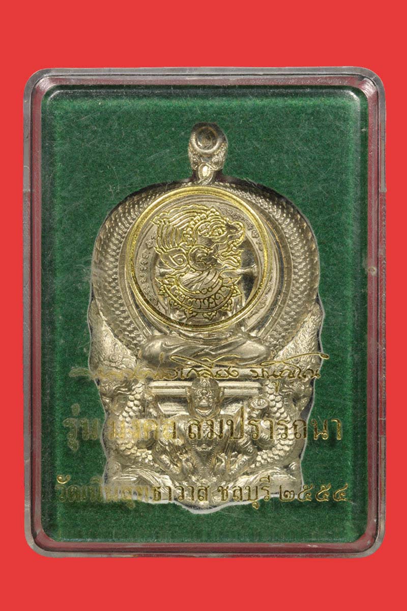 เหรียญมงคล สมปรารถนา หลวงปู่เกลี้ยง วัดเนินฯ ชลบุรี ปี 2554 - 4