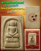 พระสมเด็จทรงไกเซอร์ รุ่นทูลเกล้า วัดอรุณราชวราราม พิมพ์เล็ก