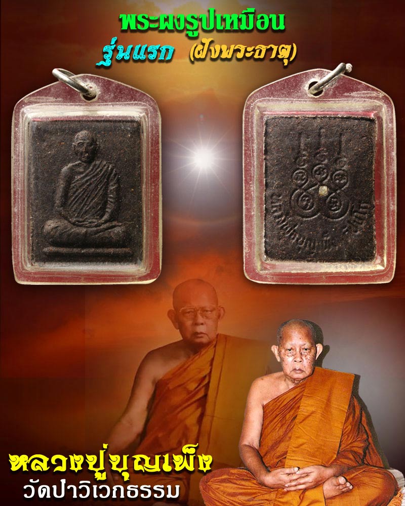 พระผงรูปเหมือน หลวงปู่ บุญเพ็ง วัดป่าวิเวกธรรม รุ่นแรก - 1