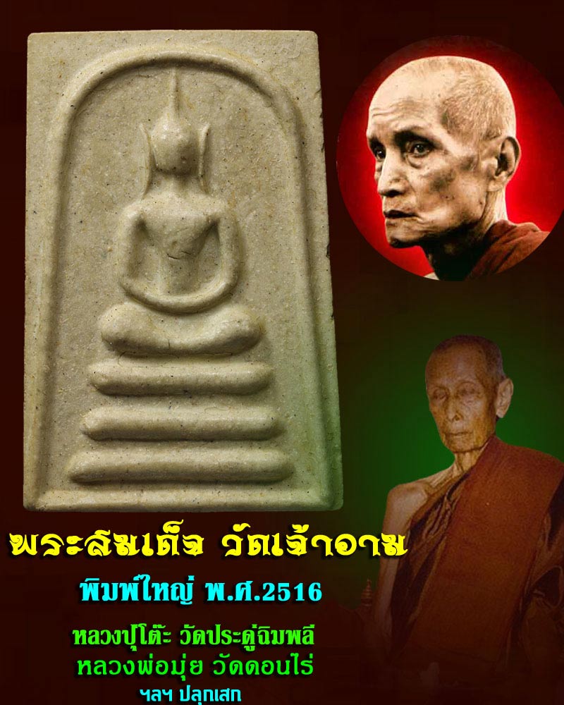 พระสมเด็จ วัดเจ้าอาม ปี พ.ศ. 2516 - 1