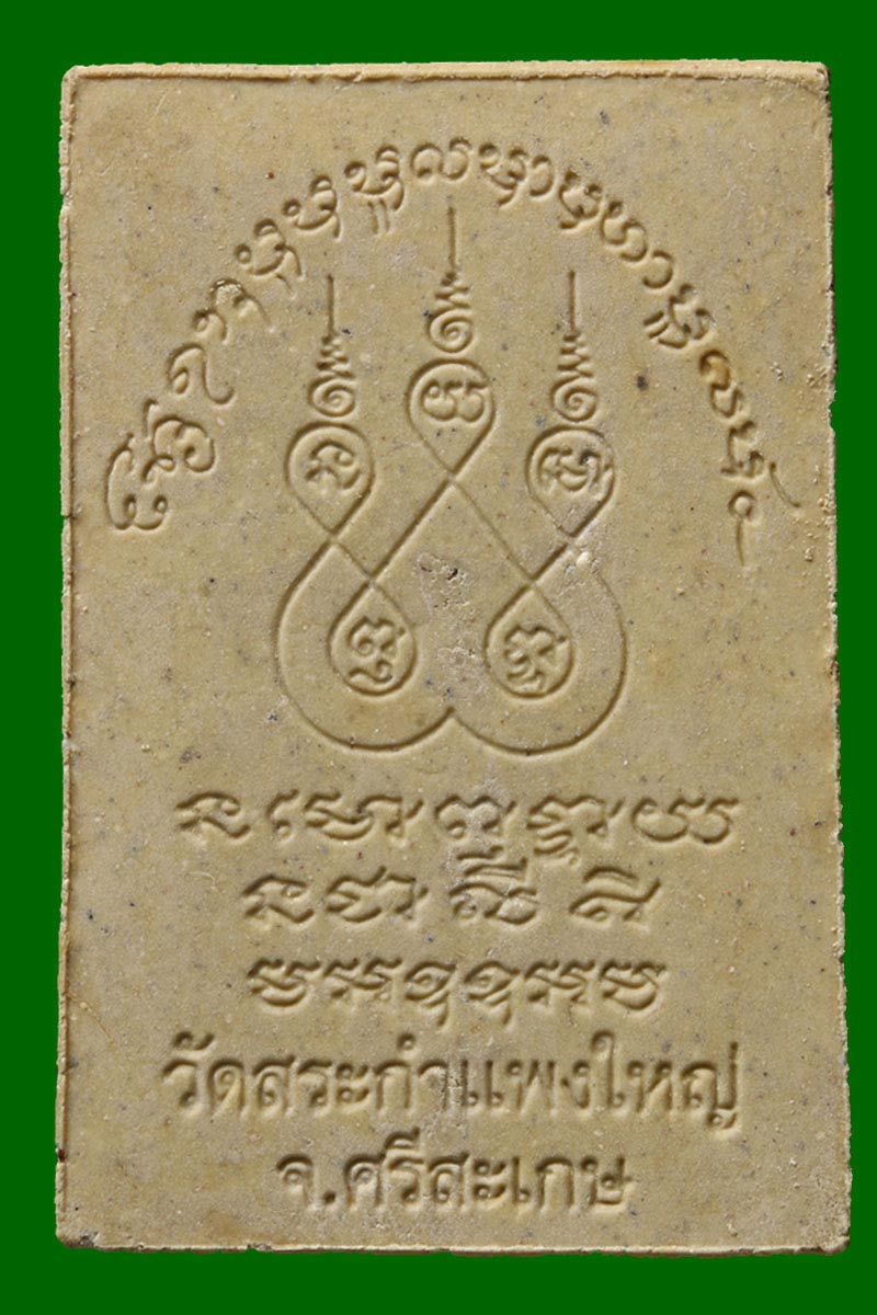 พระสมเด็จมหาลาภ หลวงปู่เครื่อง วัดสระกำแพงใหญ่ - 3