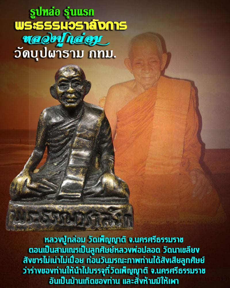 รูปหล่อหลวงปู่กล่อม วัดบุปผาราม ธนบุรี รุ่นแรก - 1