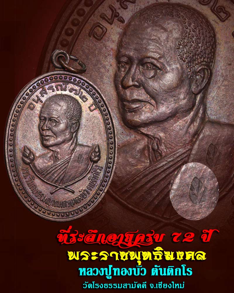 เหรียญ ครบรอบ 72 ปี หลวงปู่ทองบัว วัดโรงธรรมสามัคคี จ.เชียงใหม่ - 1