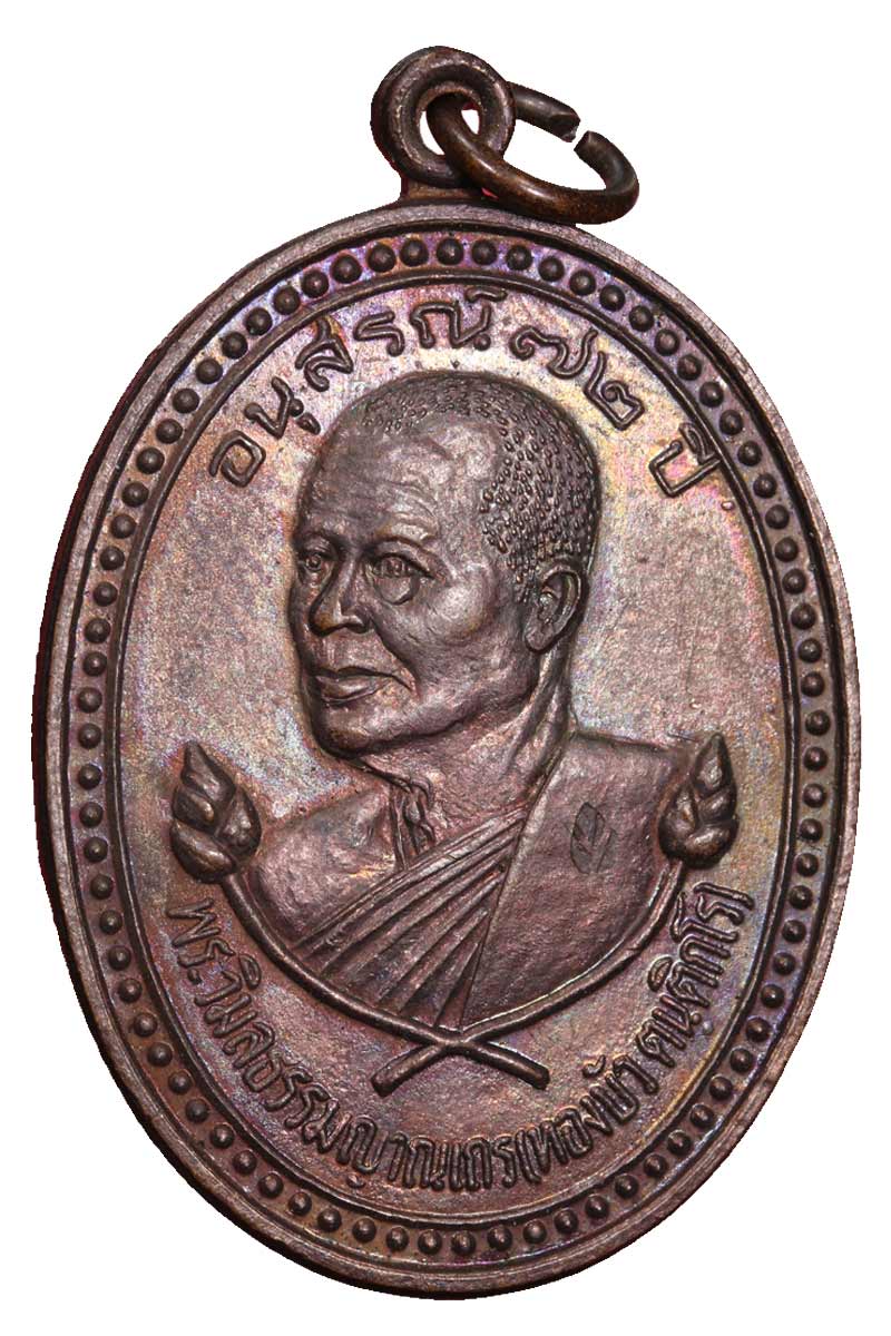 เหรียญ ครบรอบ 72 ปี  หลวงปู่ทองบัว วัดโรงธรรมสามัคคี  จ.เชียงใหม่ - 2