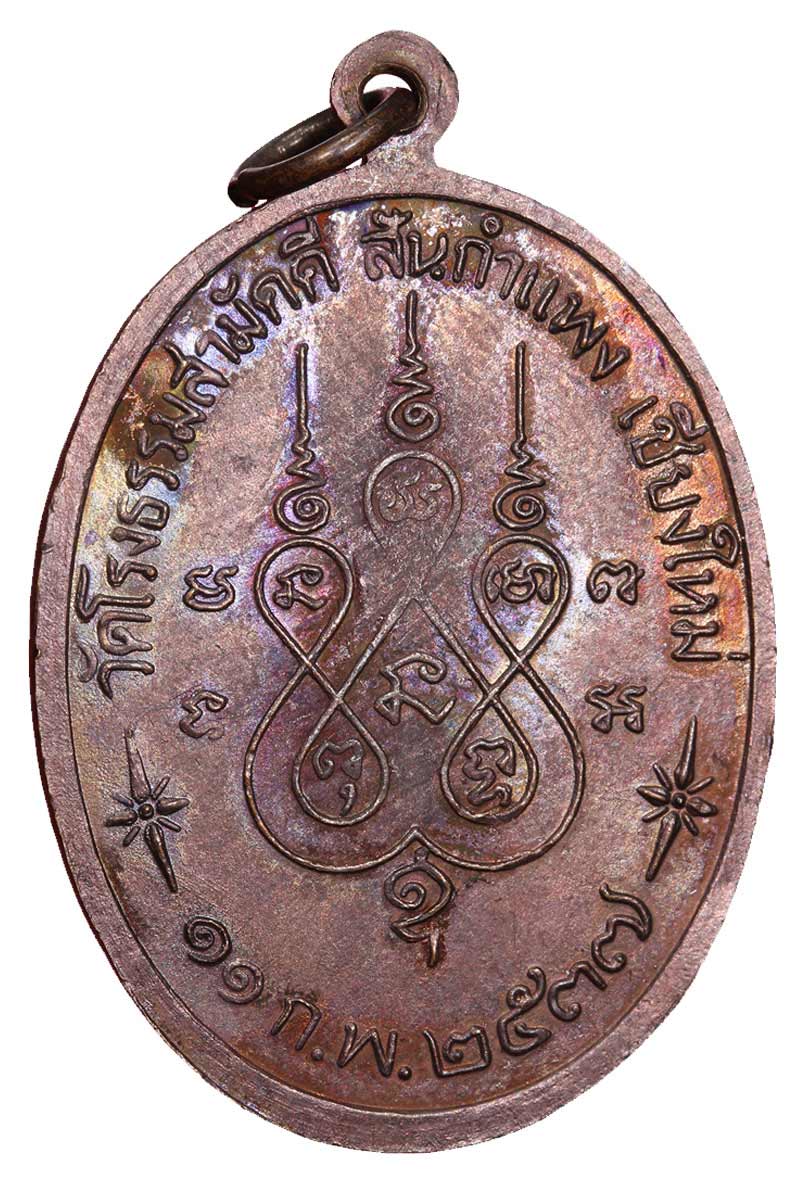 เหรียญ ครบรอบ 72 ปี  หลวงปู่ทองบัว วัดโรงธรรมสามัคคี  จ.เชียงใหม่ - 3