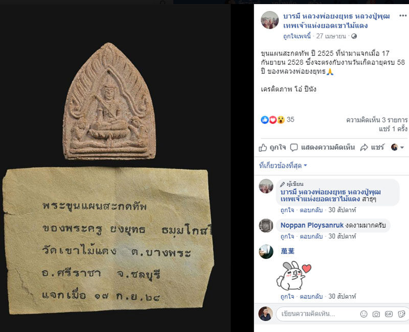 ขุนแผนสะกดทัพ หลวงพ่อยงยุทธ วัดเขาไม้แดง จ.ชลบุรี ปี พ.ศ.2525 - 4