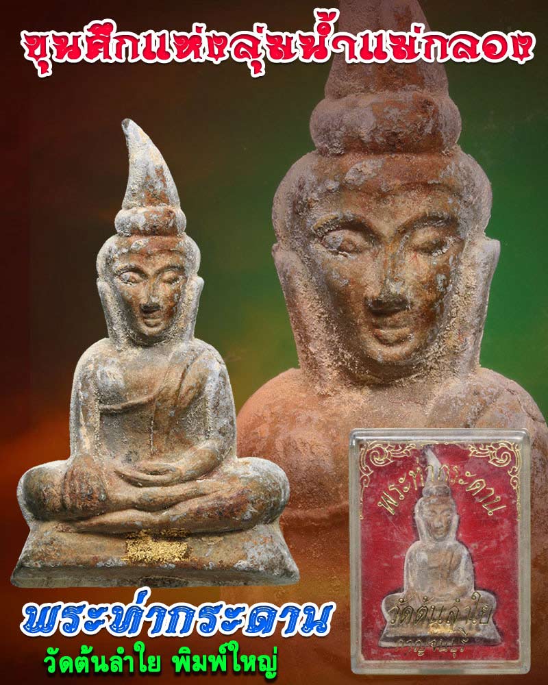 พระท่ากระดาน วัดต้นลำใย พิมพ์ใหญ่ - 1