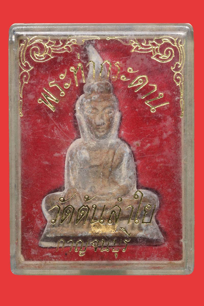 พระท่ากระดาน วัดต้นลำใย พิมพ์ใหญ่ - 4
