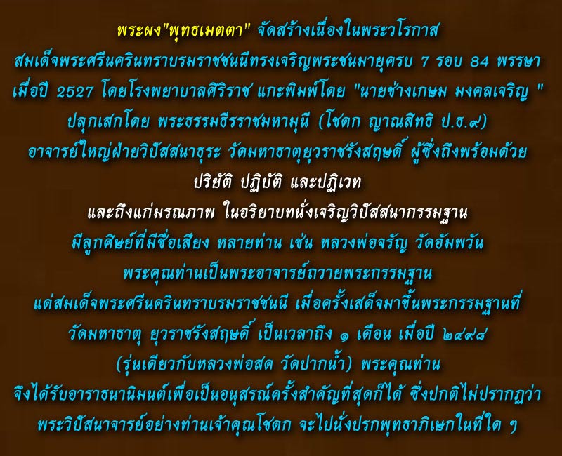 พระพุทธเมตตา 84 พรรษา สมเด็จย่า ปี 2527 - 4