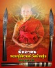 มีดอาคม หลวงปู่ชัชวาลย์ จนฺทโชโต วัดบ้านปูน จ.พระนคร​ศรี​อยุธยา