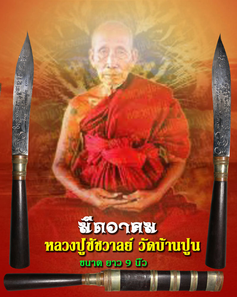 มีดอาคม หลวงปู่ชัชวาลย์ จนฺทโชโต วัดบ้านปูน จ.พระนครศรีอยุธยา - 1