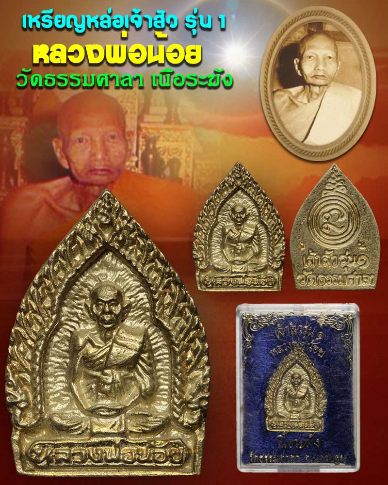 เจ้าสัว หลวงพ่อน้อย วัดธรรมศาลา - 1