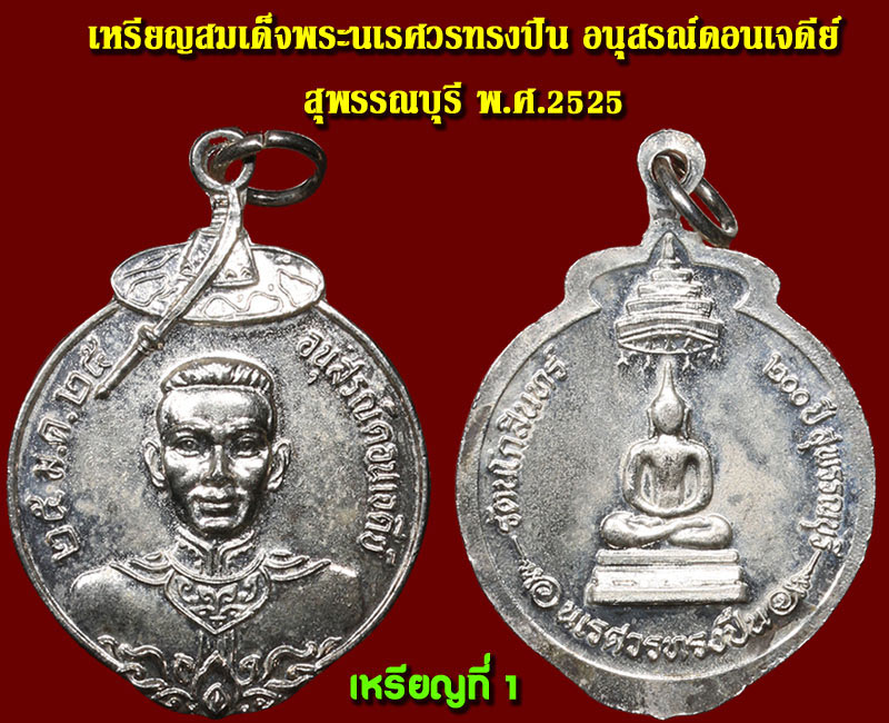 เหรียญ สมเด็จพระนเรศวรทรงปืน อนุสรณ์ดอนเจดีย์ 200 ปี สุพรรณบุรี - 2